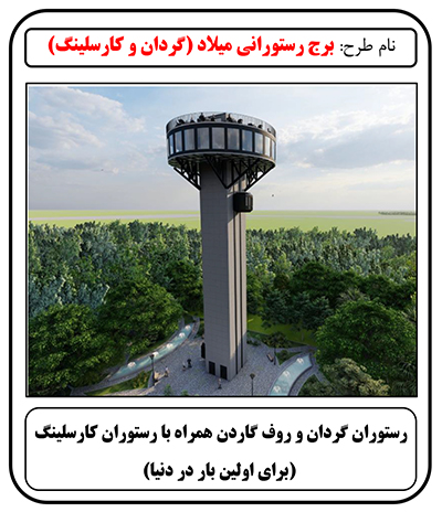 فرصت سرمایه گذاری, برج رستورانی میلاد (گردان و کارسلینگ), رستوران گردان, روف گاردن, رستوران کارسلینگ, سرمایه گذاری در رستوران, سرمایه گذاری زود بازده, سرمایه گذاری در پروژه‌های توریستی, سرمایه گذاری در پروژه های تفریحی